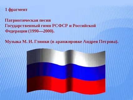 Патриотическая песнь гимн