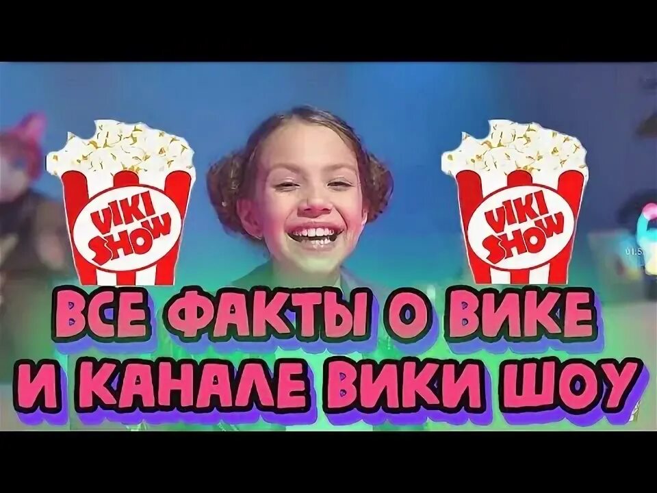 Вики шоу. Мерч Вики шоу. Знак канала Вики шоу. Наклейки Вики шоу.