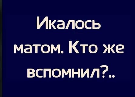 А с кем же мне еще