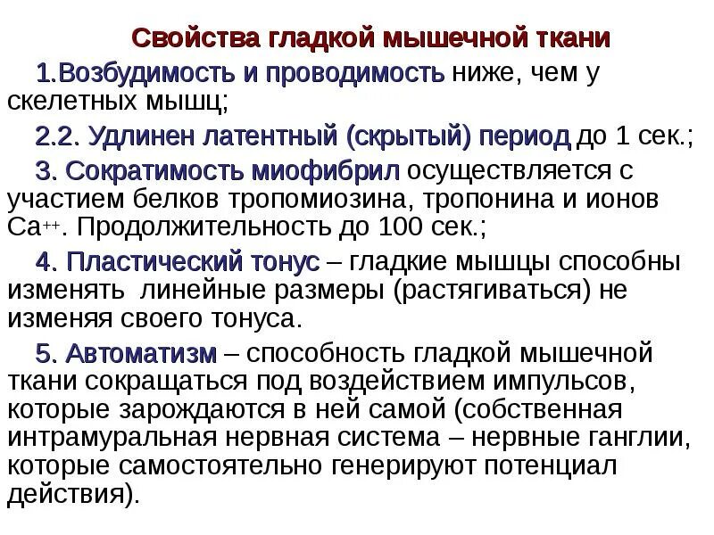 Возбудимость и проводимость гладких мышц. Свойства гладких мышц. Латентный период физиология мышц. Свойства скелетных мышц возбудимость проводимость.