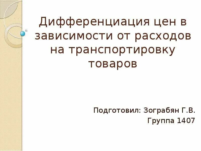 Дифференциация стоимости. Дифференциация цен. ценовая дифференциация. виды цен в зависимости от расходов на транспортировку товаров.