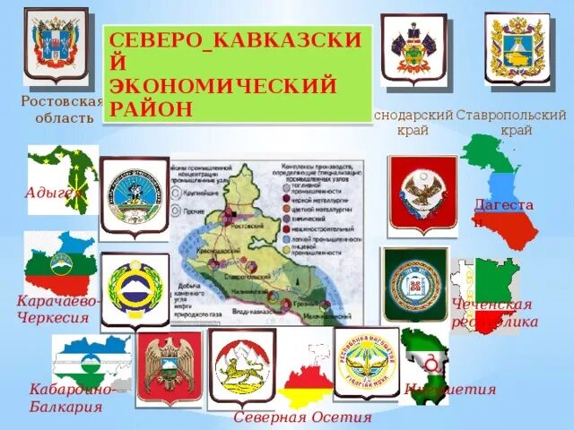 Визитная карточка Северо Кавказского экономического района. Визитка Северо Кавказского экономического района. Визитка Северного Кавказа. Экономические районы Кавказа.