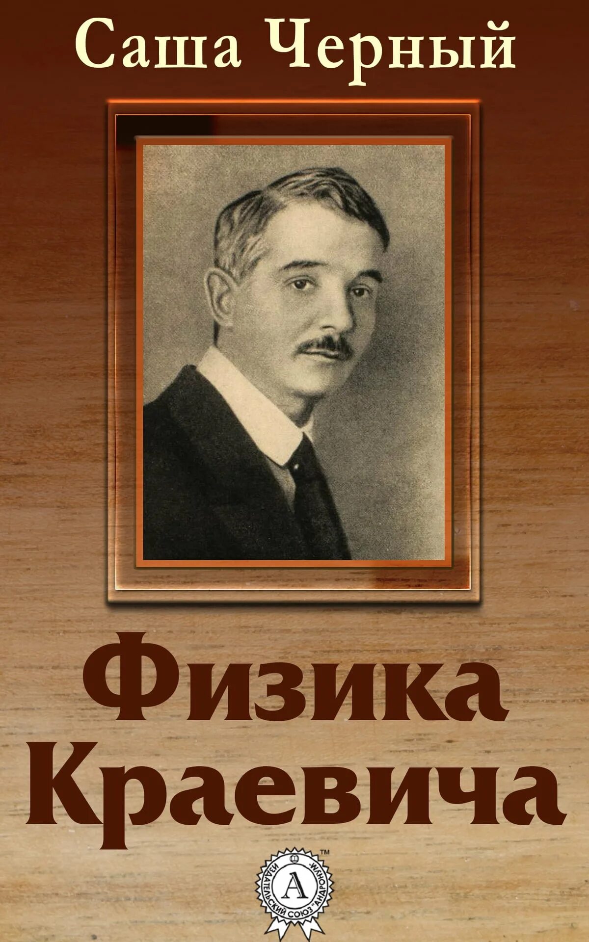 Саша чёрный невероятная история. Саша черный портрет писателя. Саша черный Антигной. Саша черный Пасхальный визит. Саши черного пасхальный