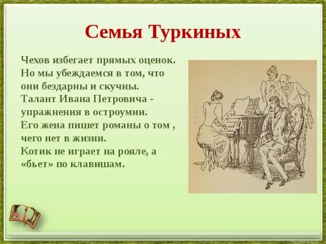 Семью туркиных. Семья Туркиных Чехов. Ионыч семья Туркиных.