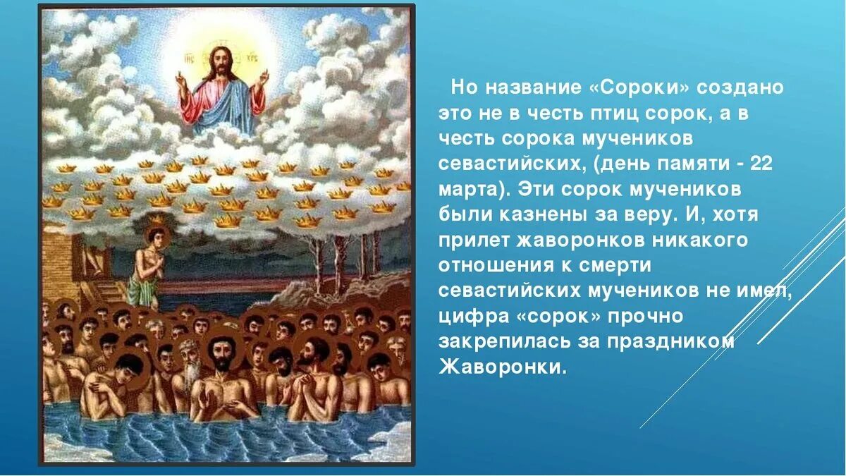 Православный праздник сорок мучеников Севастийских. Праздник сорока мучеников Севастийских святых. Сорок мучеников Севастийских Дата праздника. Сорок мучеников Севастийских с праздником.