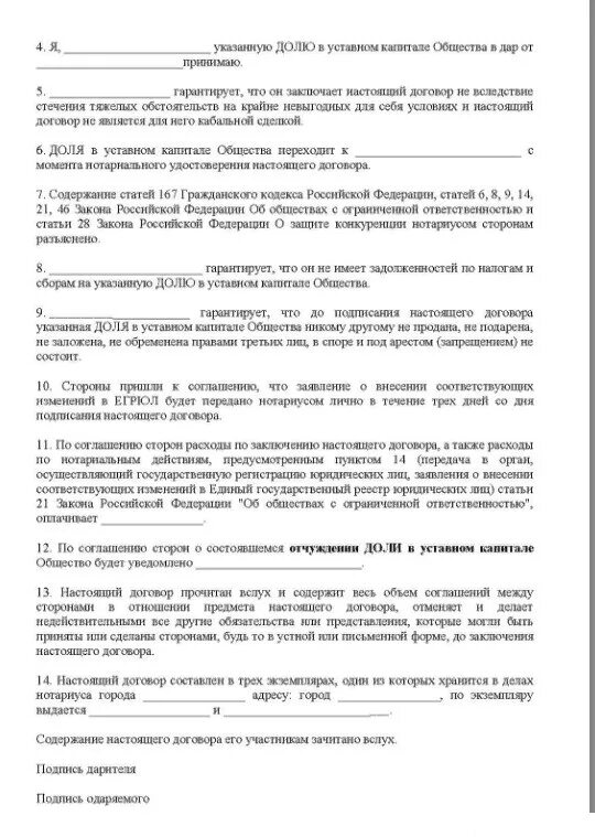 Дарение ооо родственнику. Договор дарения доли в ООО третьему лицу. Решение о дарении доли. Договор дарения доли в уставном капитале ООО. Решение о дарении доли в уставном капитале образец.