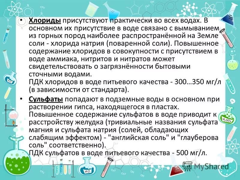 В сульфате натрия присутствует связь. Повышенное содержание хлоридов в питьевой воде:. Сульфаты в воде влияние на организм. Повышенное содержание хлоридов в воде. Хлориды в воде влияние на организм.