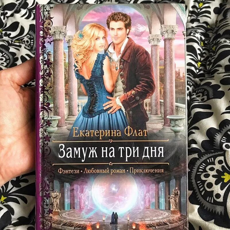 Книга замужество. Замуж на три дня.