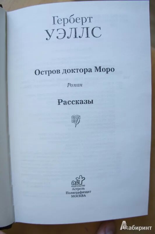 остров доктора моро. остров доктора моро книга. герберта уэллса "остров доктора моро". уэллс остров моро. обложка книги уэллс остров доктора моро.