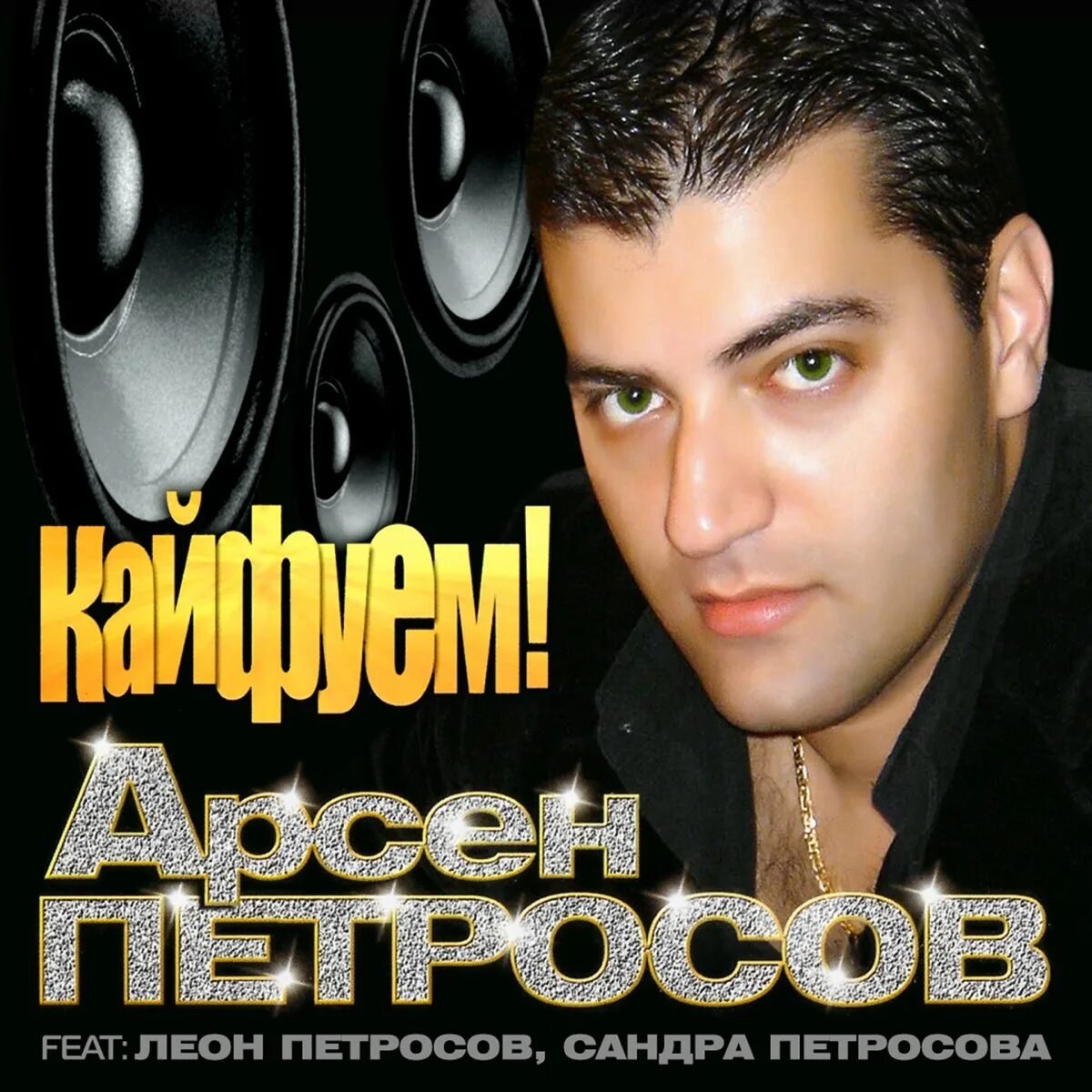 Найти песни кайфую