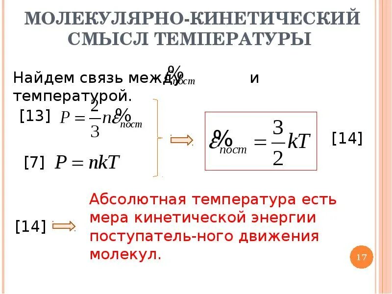 Основной закон молекулярно-кинетической теории газов (МКТ). Молекулярно-кинетическая теория идеального газа. Уравнение молекулярно-кинетической теории идеального газа. Молекулярно-кинетический смысл температуры.