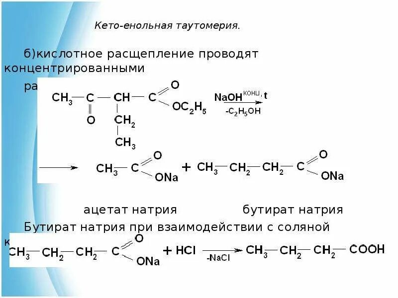 Бутаноат натрия плюс гидроксид натрия. Декарбоксилирование бутирата натрия. Кето-енольная таутомерия 3-кето бутановой кислоты. Бутират натрия плюс гидроксид натрия сплавление. Бутановая кислота гидроксид натрия