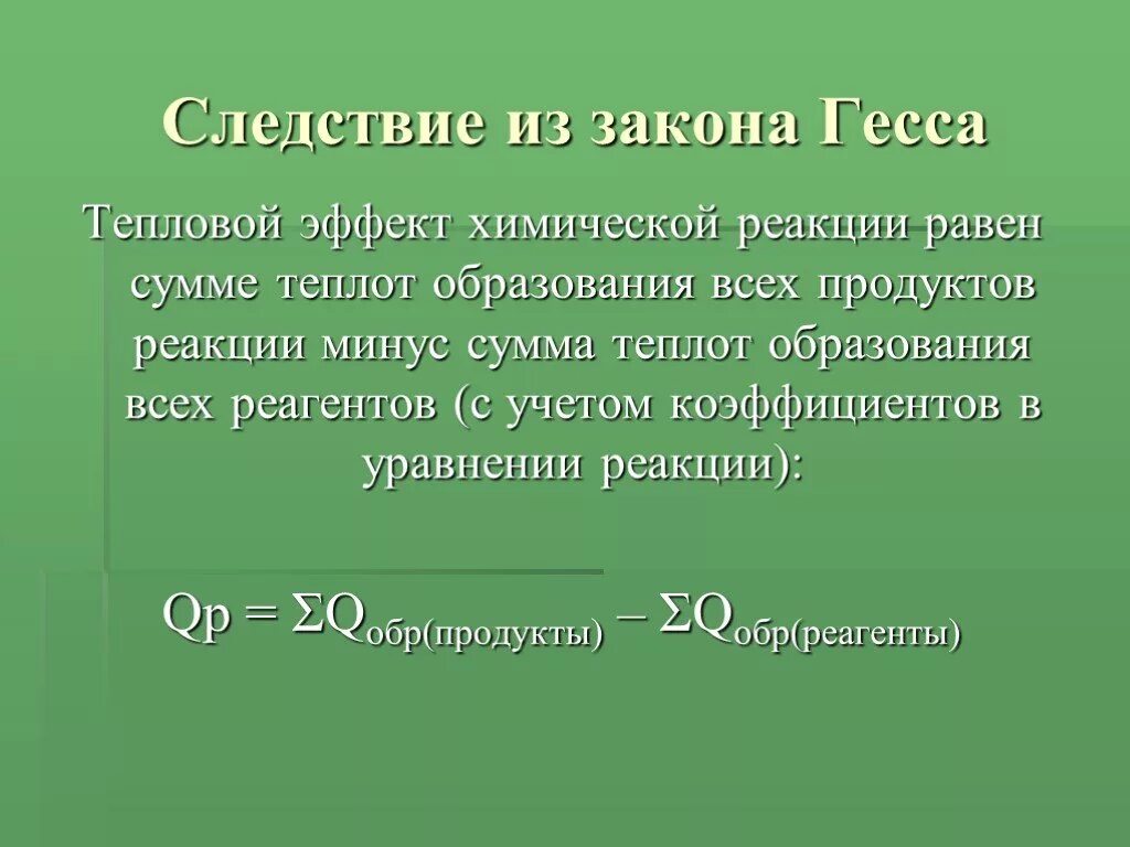 Тепловой эффект закон гесса. Тепловой эффект реакции по закону Гесса. Закон Гесса тепловой эффект химической реакции. Следствия из закона Гесса. Следствие закона Гесса тепловой эффект.