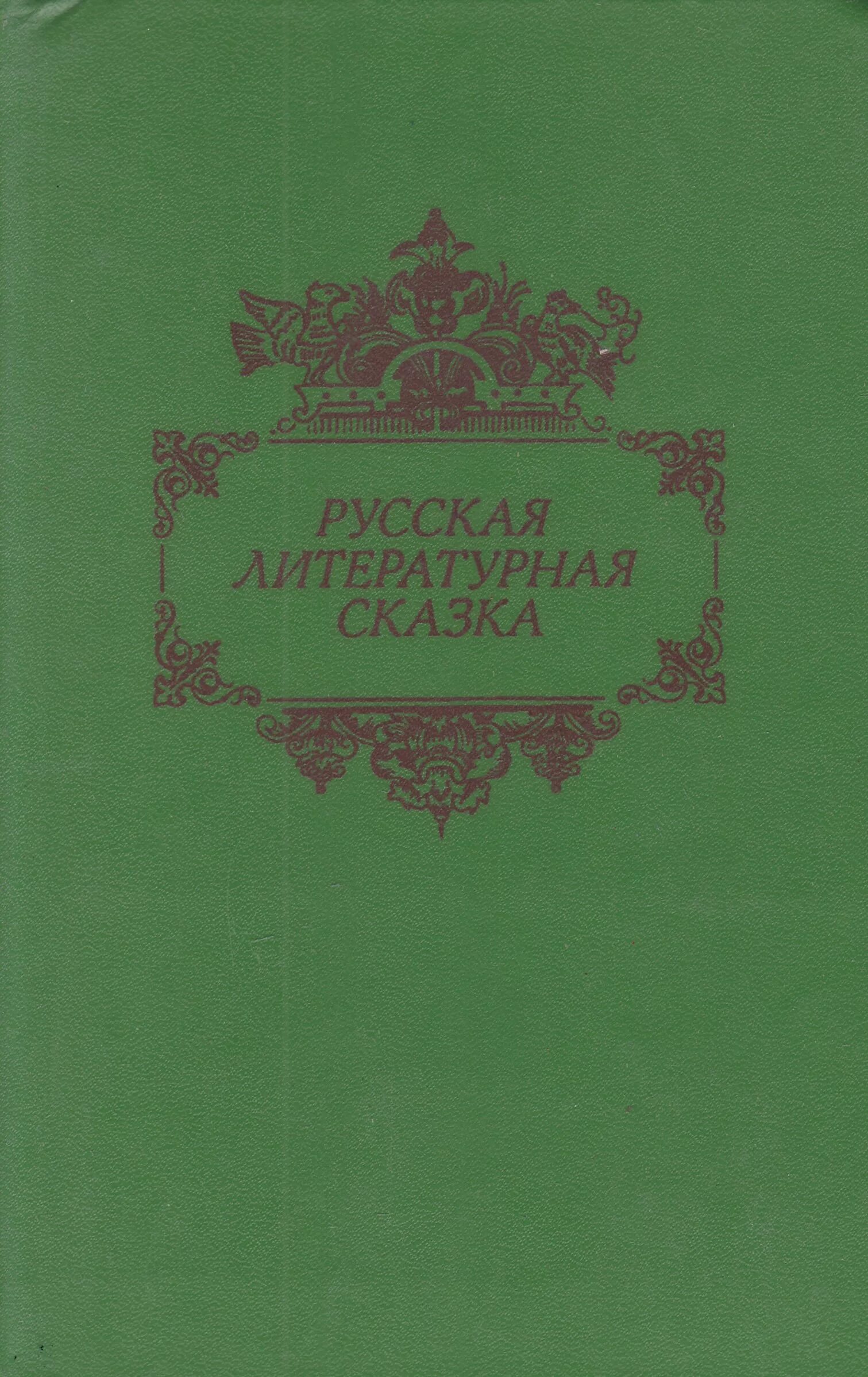 Русская литература сказки. Писатели литературных сказок. Литературные сказки. Сборник сказок литература.