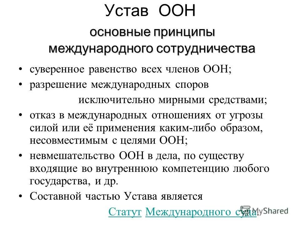 Устав оон принципы международного