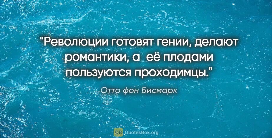 революцию задумывают романтики осуществляют фанатики а пользуются. революции задумывают романтики осуществляют фанатики. выражение революцию задумывают романтики. революцию делают романтики а пользуются ее плодами негодяи. революции задумывают романтики осуществляют фанатики.