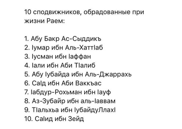 Название 10 жизней. 10 Сподвижников обрадованных раем при жизни. 10 Сподвижников обрадованных раем при жизни их имена. Имена сподвижников пророка Мухаммада. 10 Сподвижников ображоыаный ракм.