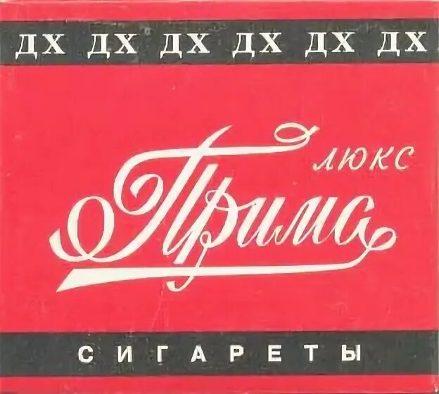 Читать прима. Прима сигареты. Сигареты г4зима. Прима Люкс советские. Прима 94 зима.