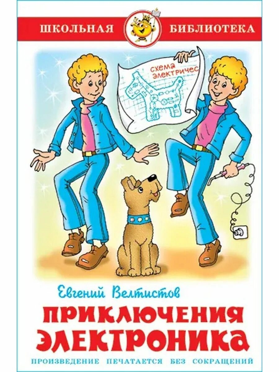Велтистов е. Приключения электроников сказка. Приключения электроников сказка. Приключения электроника. Приключения электроников сказка.