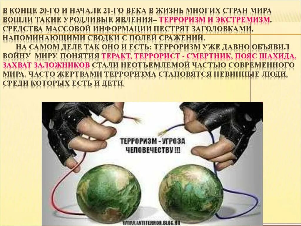 Как связаны глобализация и возникновение международного терроризма