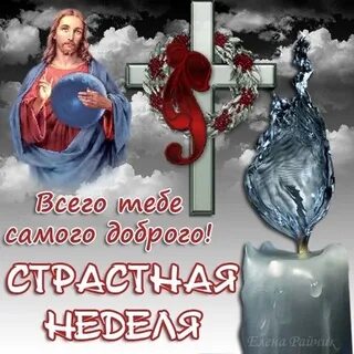 Поздравление со страстной неделей