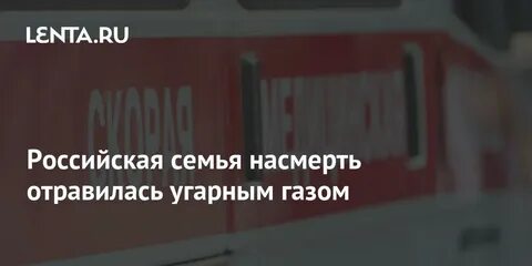 Красноярская семья отравилась