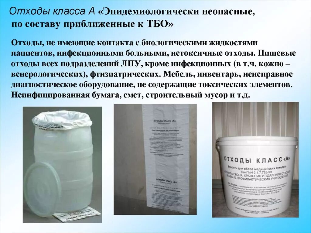 Состав отходов класса. Утилизация медицинских отходов класса а. емкость отходы класса а. мет отходы класса а в медицине. отходы класса в медицинские отходы.