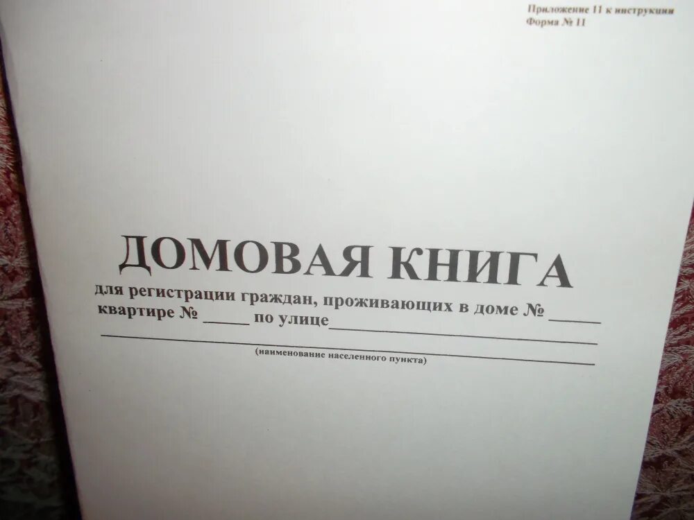 Где взять домовую книгу на дом. Домовая книга. домовая книга на частный дом. домовой книга. домовая книга на квартиру.