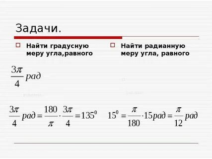 Переведите из градусной меры в радианную 120
