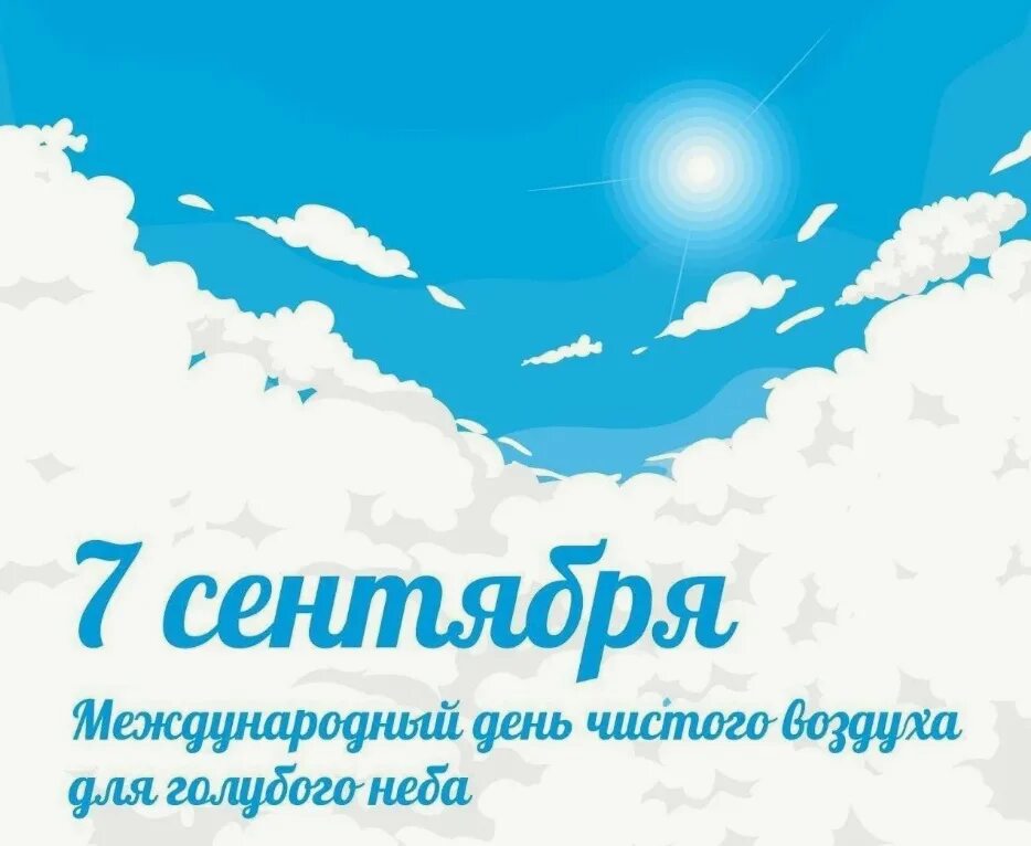 День чистого воздуха 7 сентября картинки. Международный день чистого воздуха. международный день чистого воздуха для голубого неба. 7 сентября день чистого воздуха для голубого неба. 7 сентября день чистого неба.