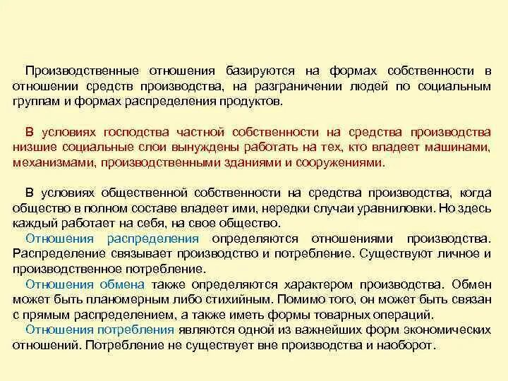 Отношения собственности на средства производства. Отношения собственности – производственные отношения. Формы производственных отношений. Средства производства и производственные отношения. Частная собственность на средства производства.