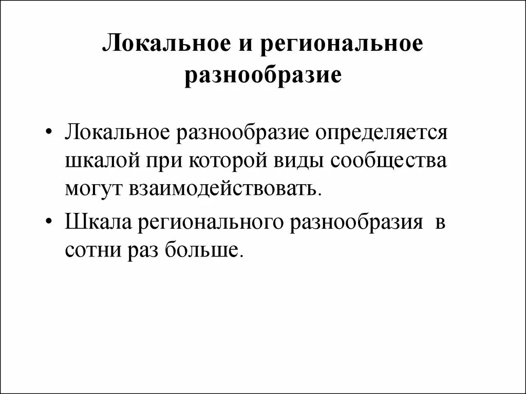 Что определяет многообразие. Региональное разнообразие. Структура и уровни изучения биоразнообразия. Устойчивое многообразие локально в плоскости. Чем определяются разнообразие ставок.