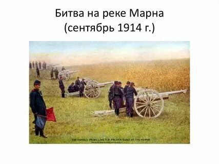 Битва на реке марне