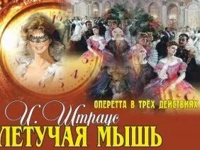 Вальс из летучей мыши