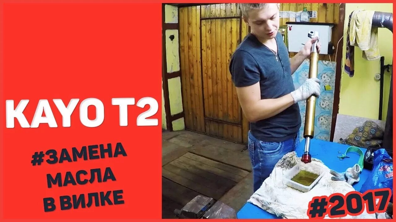 Масло в вилку кайо