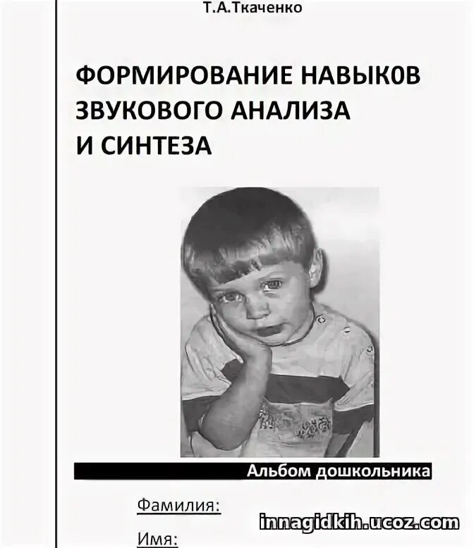 Ткаченко анализ и синтез. Нищева звуковой анализ и синтез. Звуковой синтез слова для дошкольников. Развитие фонематического восприятия. Ткаченко фонематическое восприятие логопедическая тетрадь.
