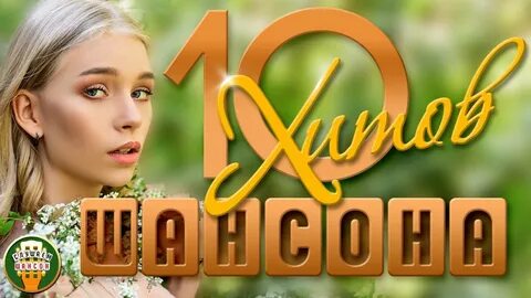Хиты 10