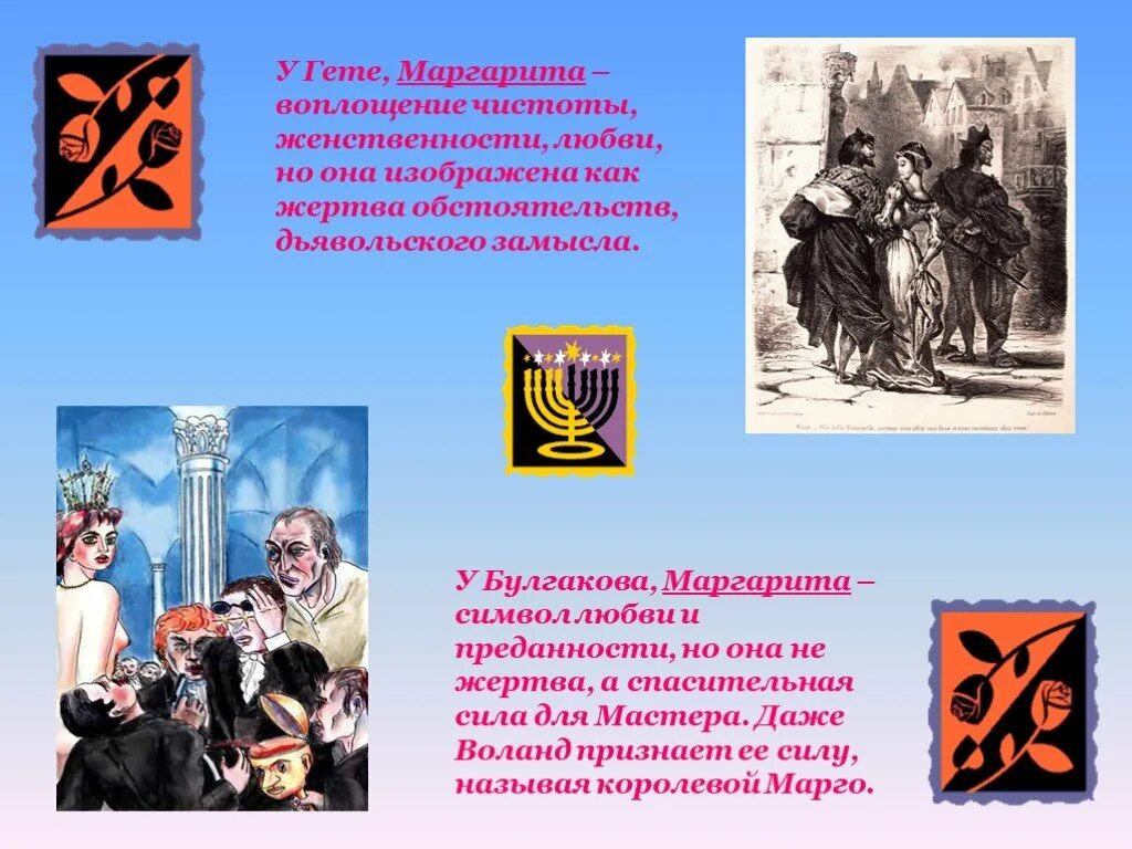 Гете и булгаков. Фауст Гете Маргарите. Гете Мефистофель Воланд. Символы любви мастера и Маргариты.