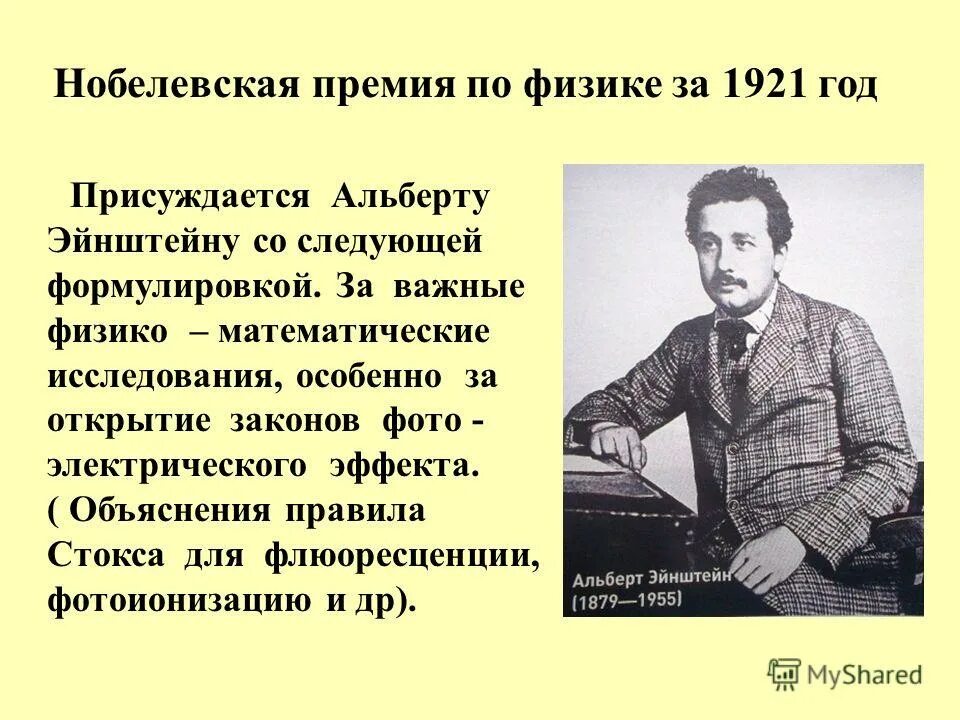 Какую нобелевскую премию получил эйнштейн. Эйнштейн нобелевская премия 1921. нобелевская премия эйнштейна за фотоэффект.
