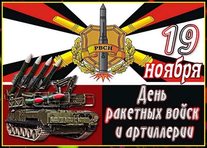 С днем артиллерии поздравления. День артиллерии. Ракетные войска и артиллерия (рвиа). Открытки с днём ракетных войск. Ракетные войска и артиллерия 19 ноября.
