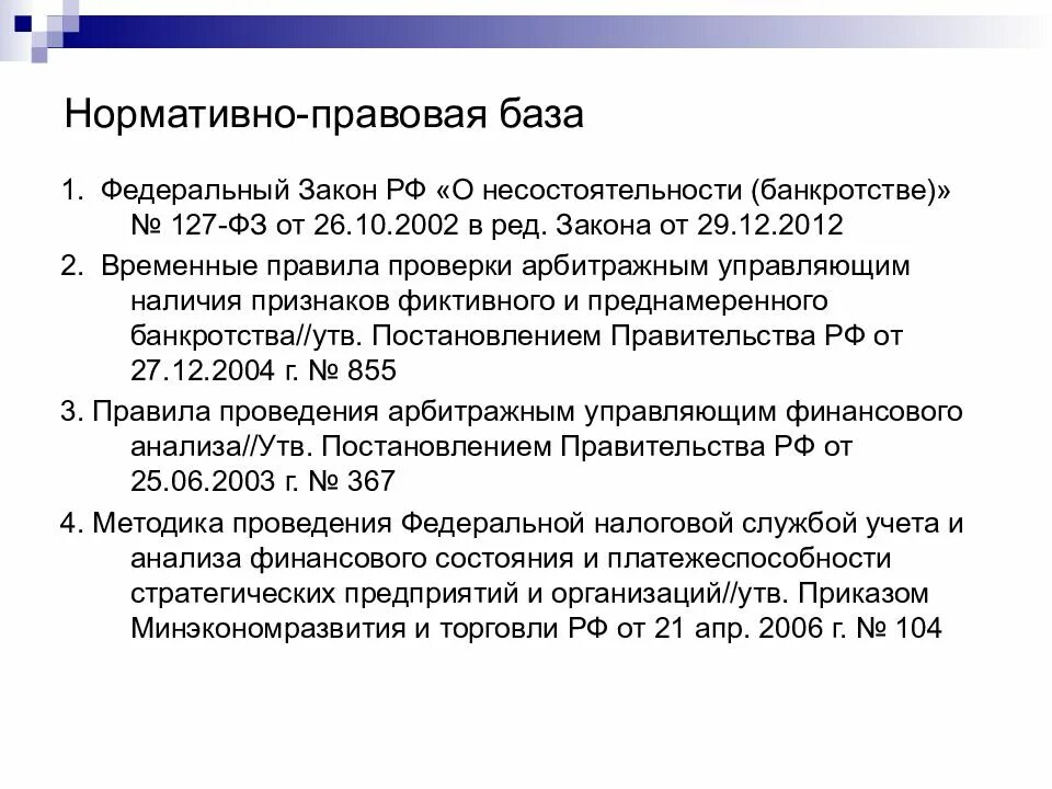 127-ФЗ от 26.10.2002 о несостоятельности банкротстве. N 127-ФЗ «О несостоятельности (банкротстве)». Федеральный закон 127-ФЗ. Правовая база банкротства. Постановление вас рф о банкротстве