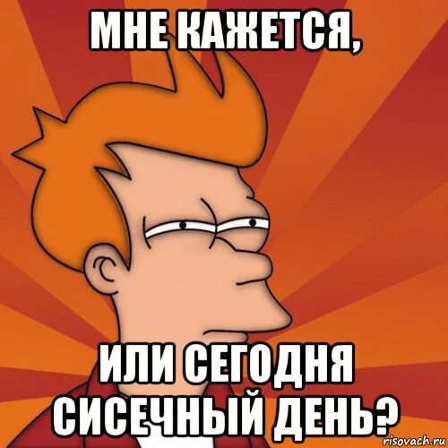 Мем дня сегодня. Мемы дня сегодня. дни праздники мемы мемы. с днём дня мем картинка.