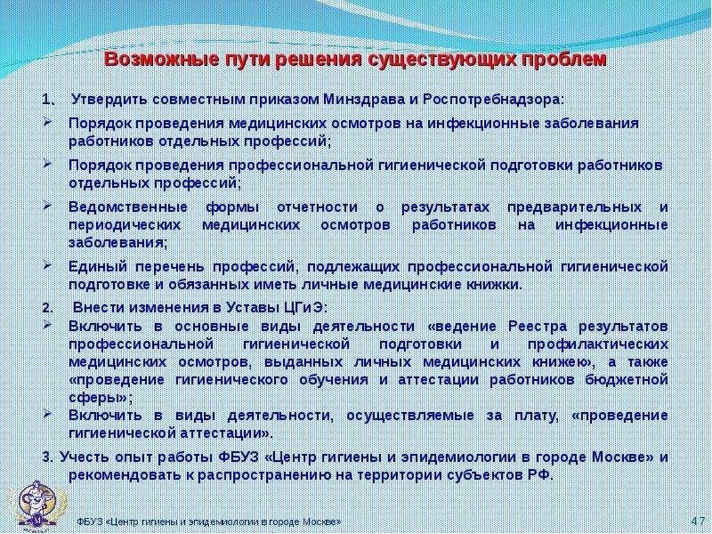 Гигиеническая подготовка работников. Профессиональная гигиеническая подготовка и аттестация. Медицинский осмотр педагога. Гигиеническая подготовка персонала в ДОУ. За чей счет проводятся медицинские осмотры