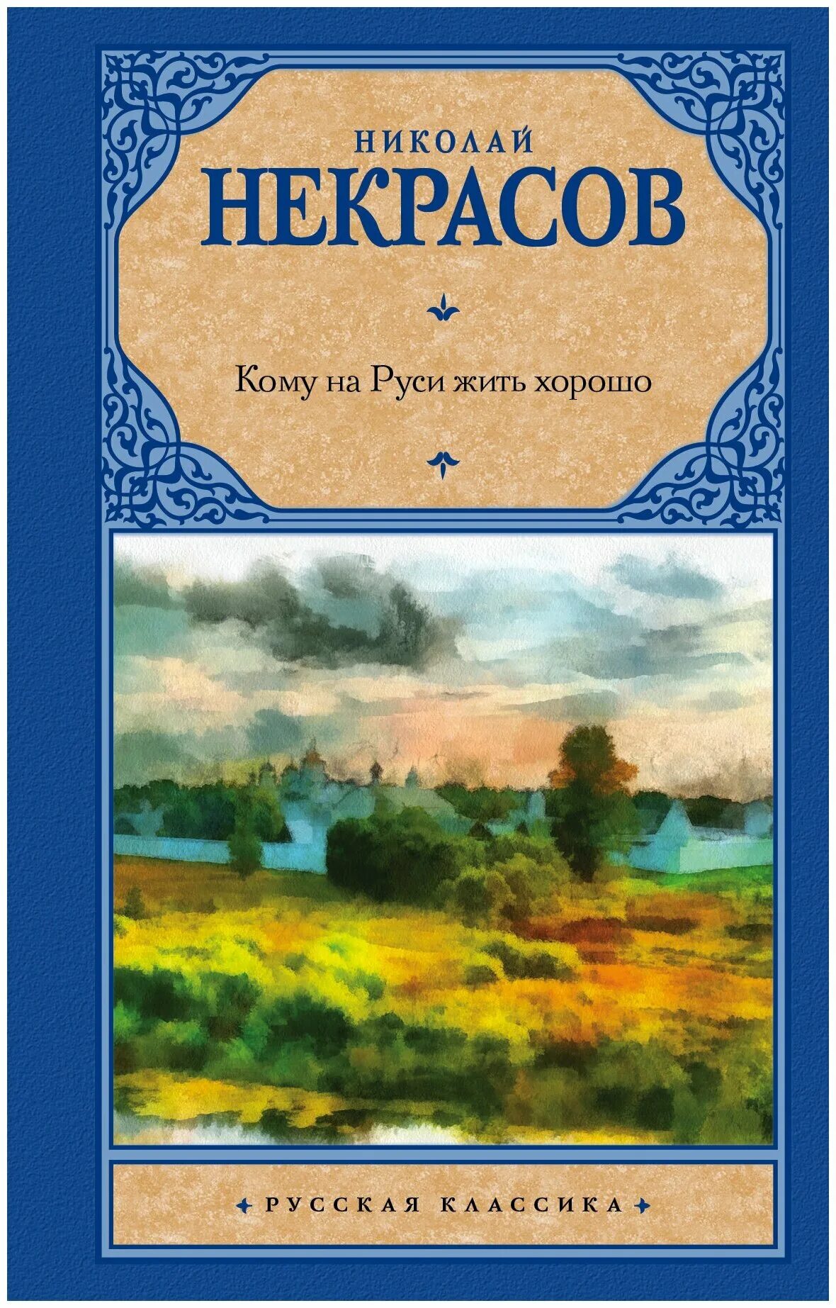 Произведения н а некрасова. Некрасов книги. Кому на Руси жить хорошо книга. Некрасов обложки книг.