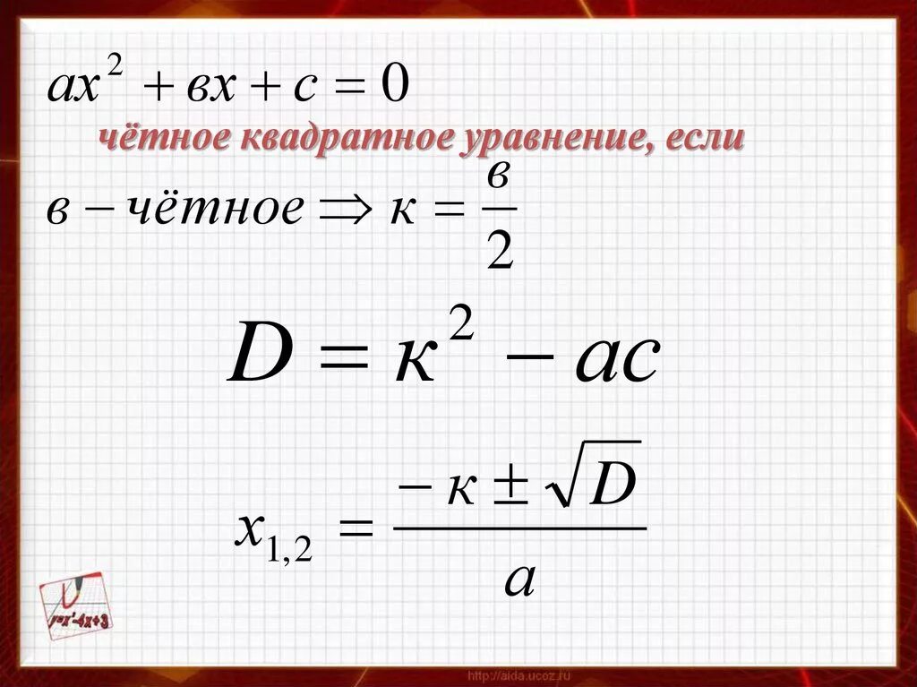 Вторая формула дискриминанта через k. С честным коэффициентов квадратного уравнения. формула квадратного уравнения с четным вторым коэффициентом. решение квадратных уравнений с четным коэффициентом. четный коэффициент в квадратном уравнении.