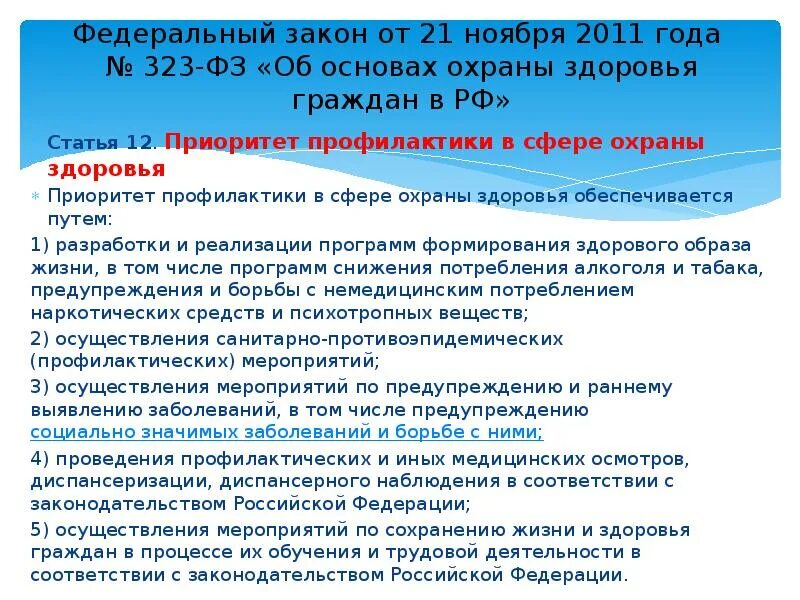 Организация охраны здоровья в фз 323. ФЗ-323 от 21.11.2011. Закон 323-ФЗ от 21 ноября 2011. ФЗ 323. Приказ 323 ФЗ об основах охраны здоровья граждан.