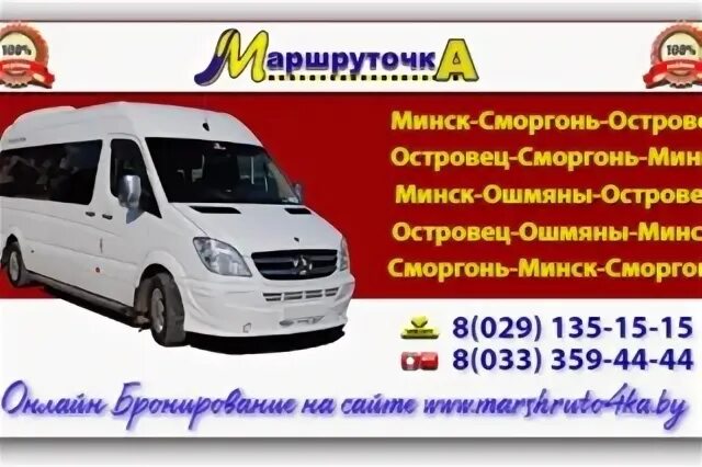 Маршруточка минск