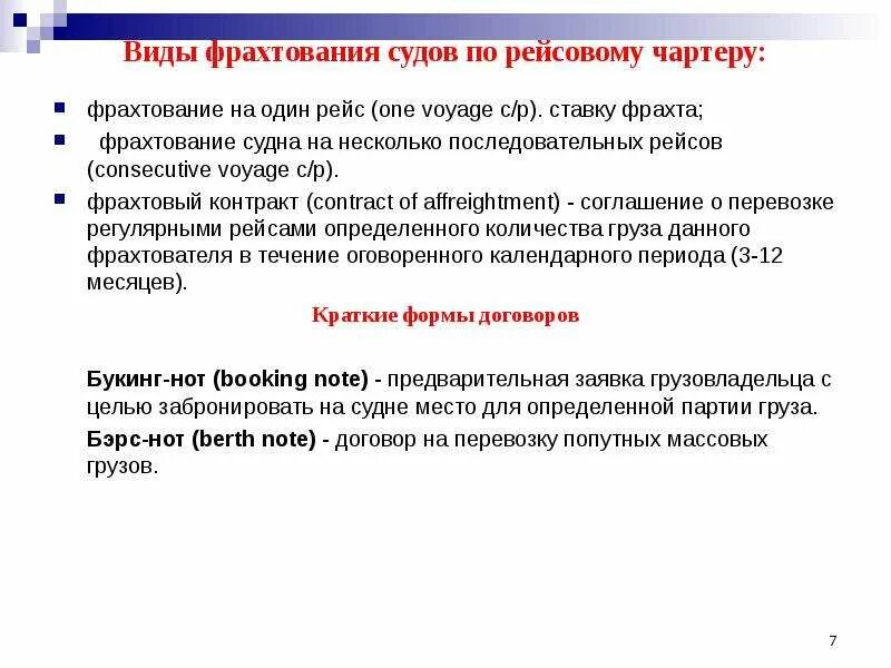 Виды фрахтования. Виды фрахтования судна. Виды договора фрахтования. Этапы фрахтования судов.