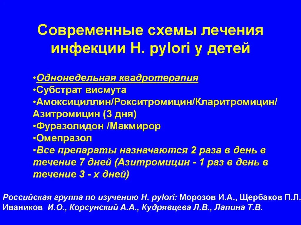 Схемы лечения инфекции Helicobacter pylori. Эрадикационная терапия хеликобактер. Эрадикация хеликобактер пилори схемы. Трехкомпонентная схема эрадикации хеликобактер пилори. Стандарты лечения хеликобактер