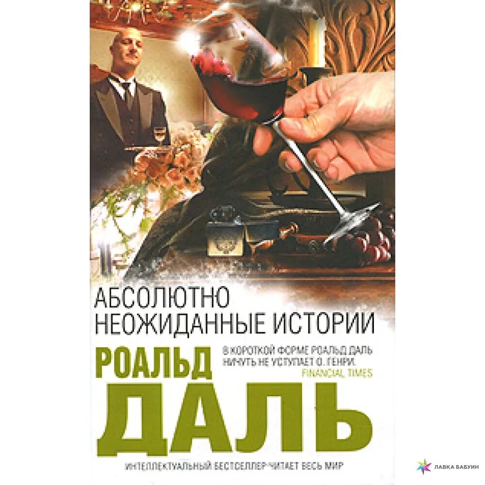 Роальд даль абсолютно неожиданные истории содержание. Переименование берлина. Неожиданная история. Роальд даль абсолютно неожиданные истории. Неожиданная история.